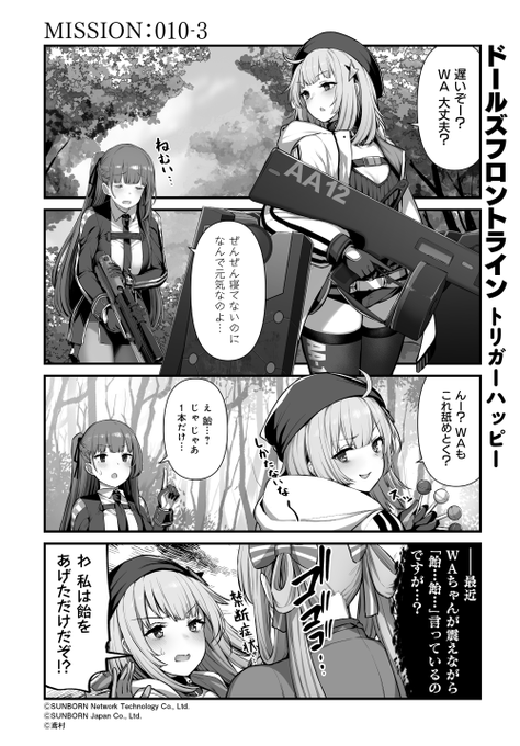 【公式4コマ 】
「ドールズフロントライン トリガーハッピー」010-3
やっぱり寝不足の様子。
深夜ラジオは作戦に支障が出ない程度にしましょうね。

「じゃ、じゃぁ1本だけ…」

#ドルフロ
#トリガーハッピー

前回はコチラ
https://t.co/5k9BVnmEbl 