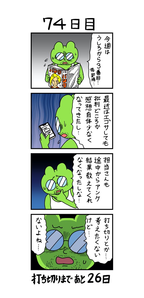 「100日後に打ち切られる漫画家」
74日目 