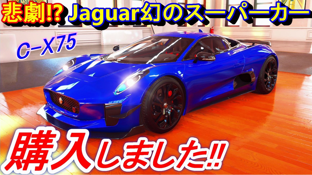 サク ゲーム実況ちゃんねる ザクルー2 投稿 ジャガー 映画 007スペクター に登場したjaguar C X75 を納車 市販されず完成されることもなかった悲劇のスーパーカー 幻のジャガーは今日ここに復活します 幻のスーパーカー ジャガーcx75を購入して