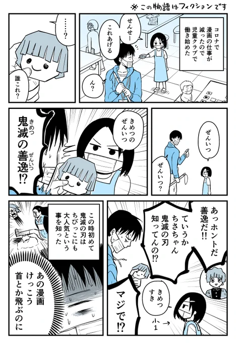 【漫画】児童クラブで働き始めたら鬼滅人気がすごかった
https://t.co/lIhGROUnsA 