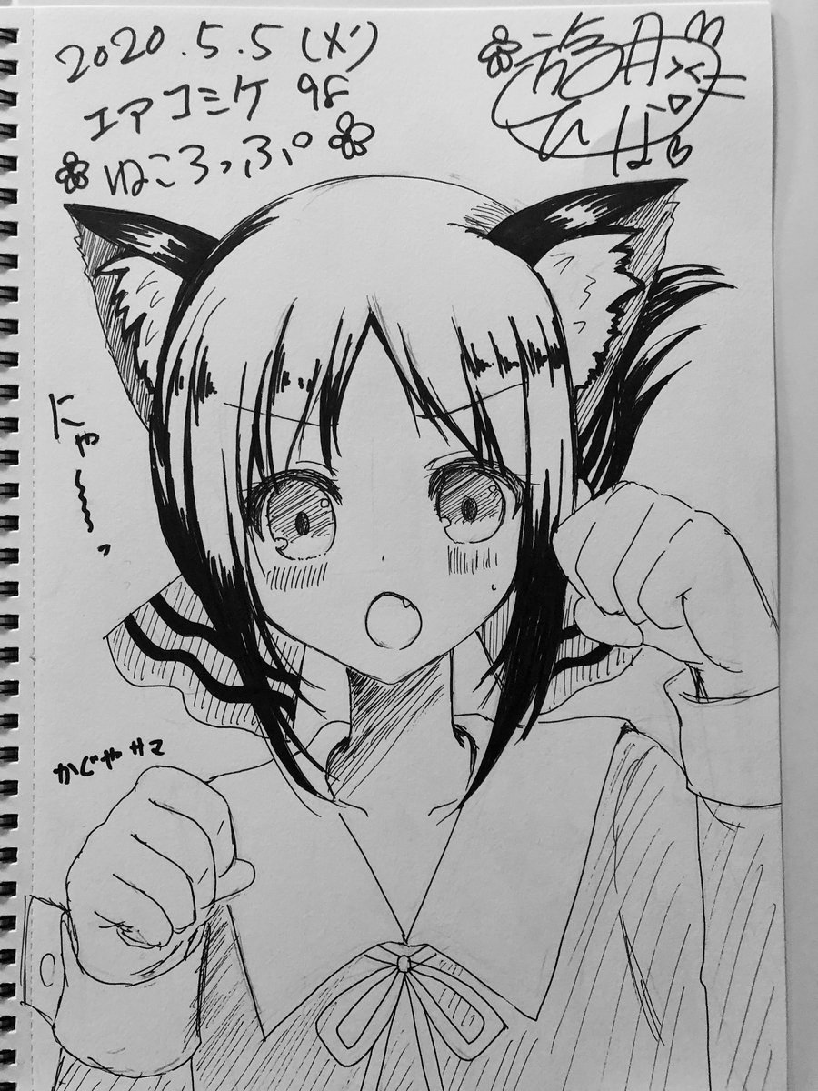 かぐや様❗️初描き❗️手おっきくなっちゃった?明日も勝手にエアコミケ5日目でスケブ続き描くよー(リクは終了

#エアスケブ #エアコミケ4日目 #エアコミケC98 #かぐや様は告らせたい～天才たちの恋愛頭脳戦  #ねころっぷ 