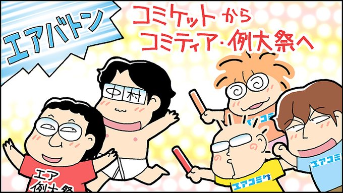 これで #エアコミケ としてのC98当日が終わりますが、この後、コミティアさんの #エアコミティア 例大祭さんの #エア例大祭 も始まります。皆さんそちらも是非楽しんで下さい。コミケから両即売会に #エアバトン を渡しますので、受け取って下さい!
https://t.co/EVDe2DWHf4
https://t.co/ujiql7ybL0 