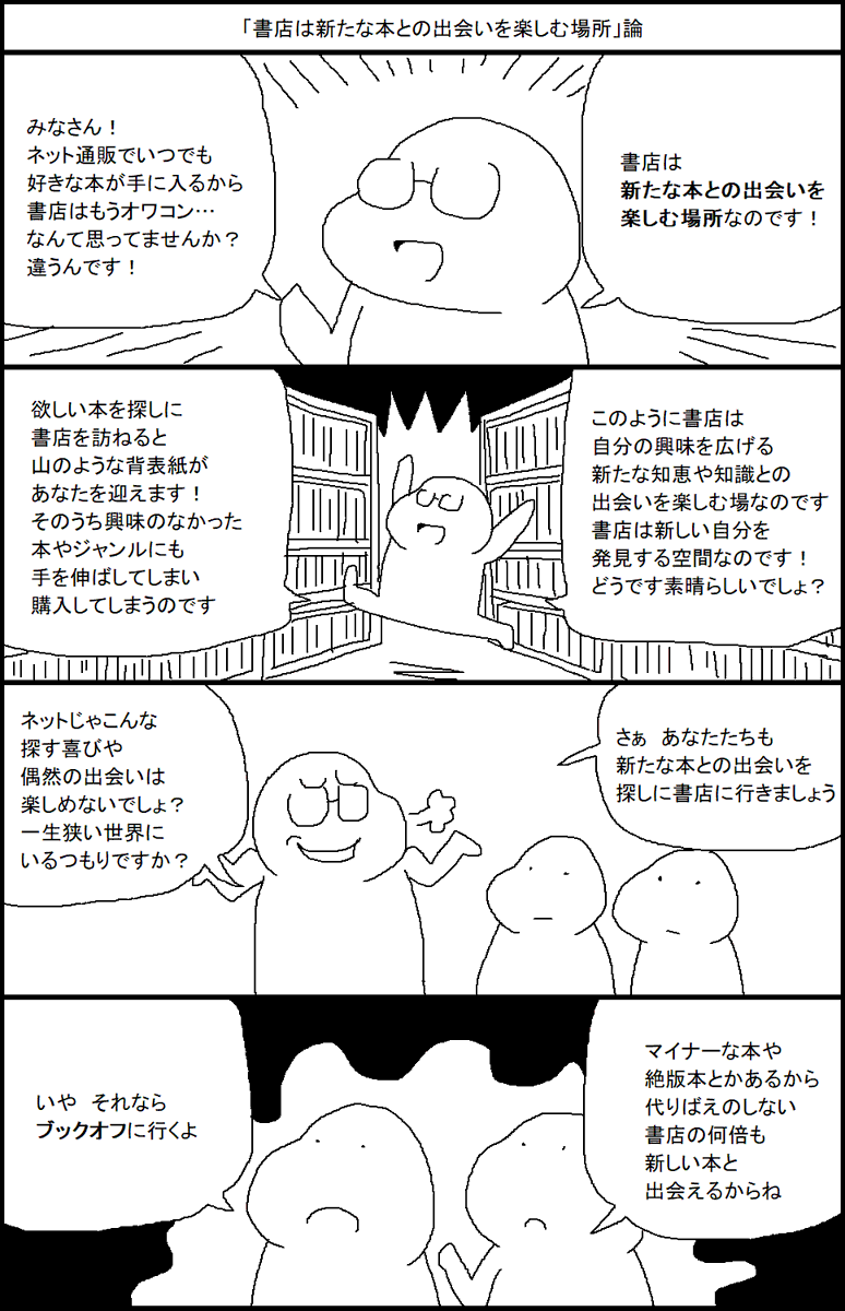 「書店は新たな本との出会いを楽しむ場所」論 