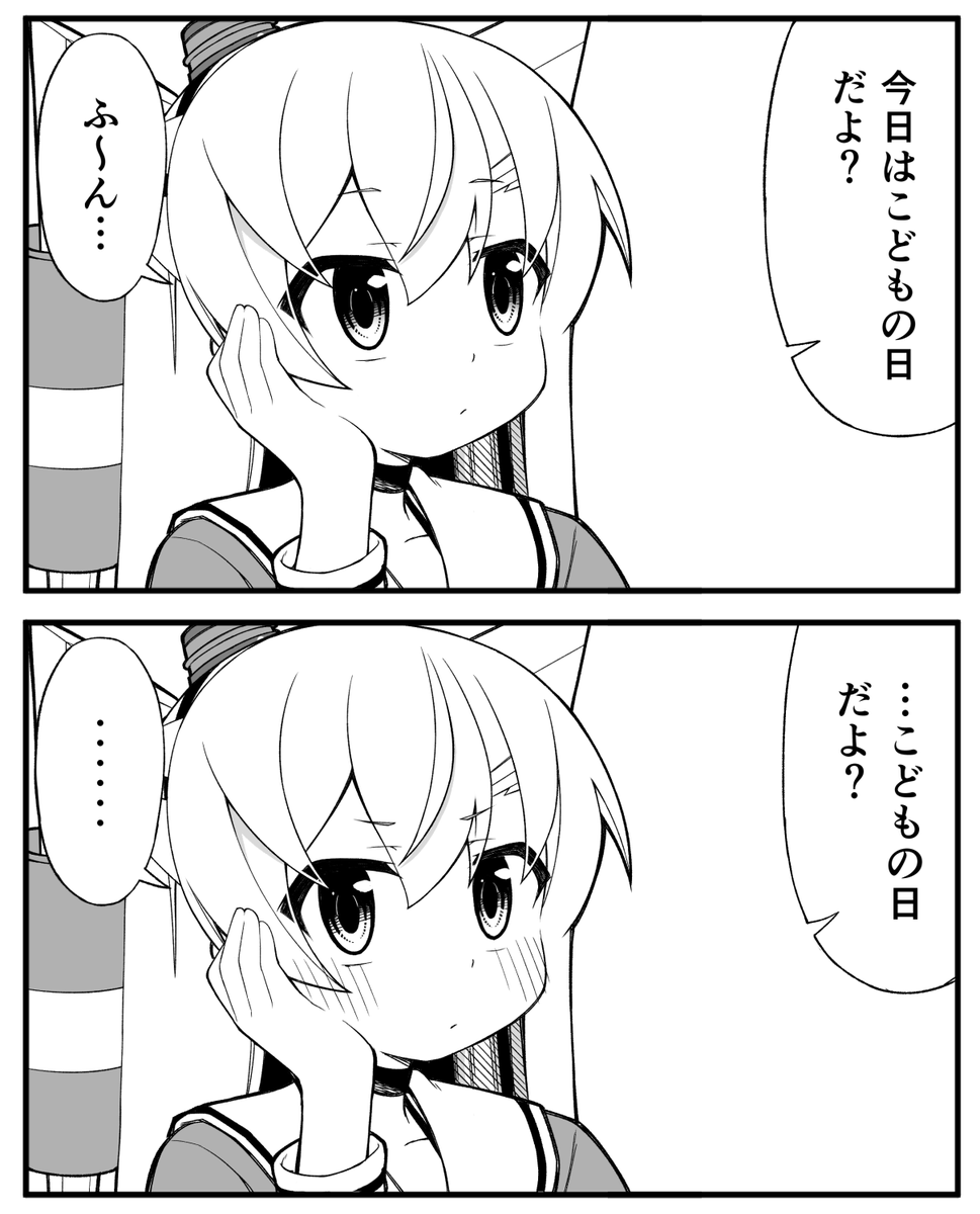 こどもの日ですね?
#天津風 