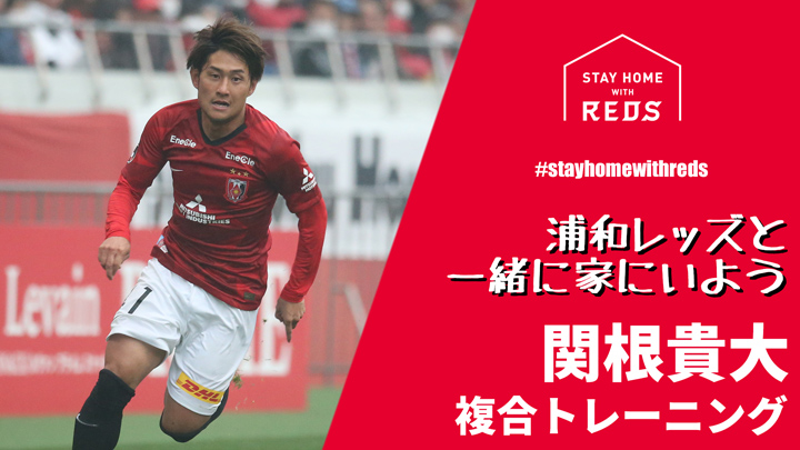 浦和レッズオフィシャル 浦和レッズ は コロナ災禍下のみなさんのご自宅での時間に少しでも潤いを提供できます様 さまざまな企画を実施して参りましたが Youtubeにて 浦和レッズと一緒に家にいよう 選手の自宅トレーニング を配信いたします 浦和レッズ