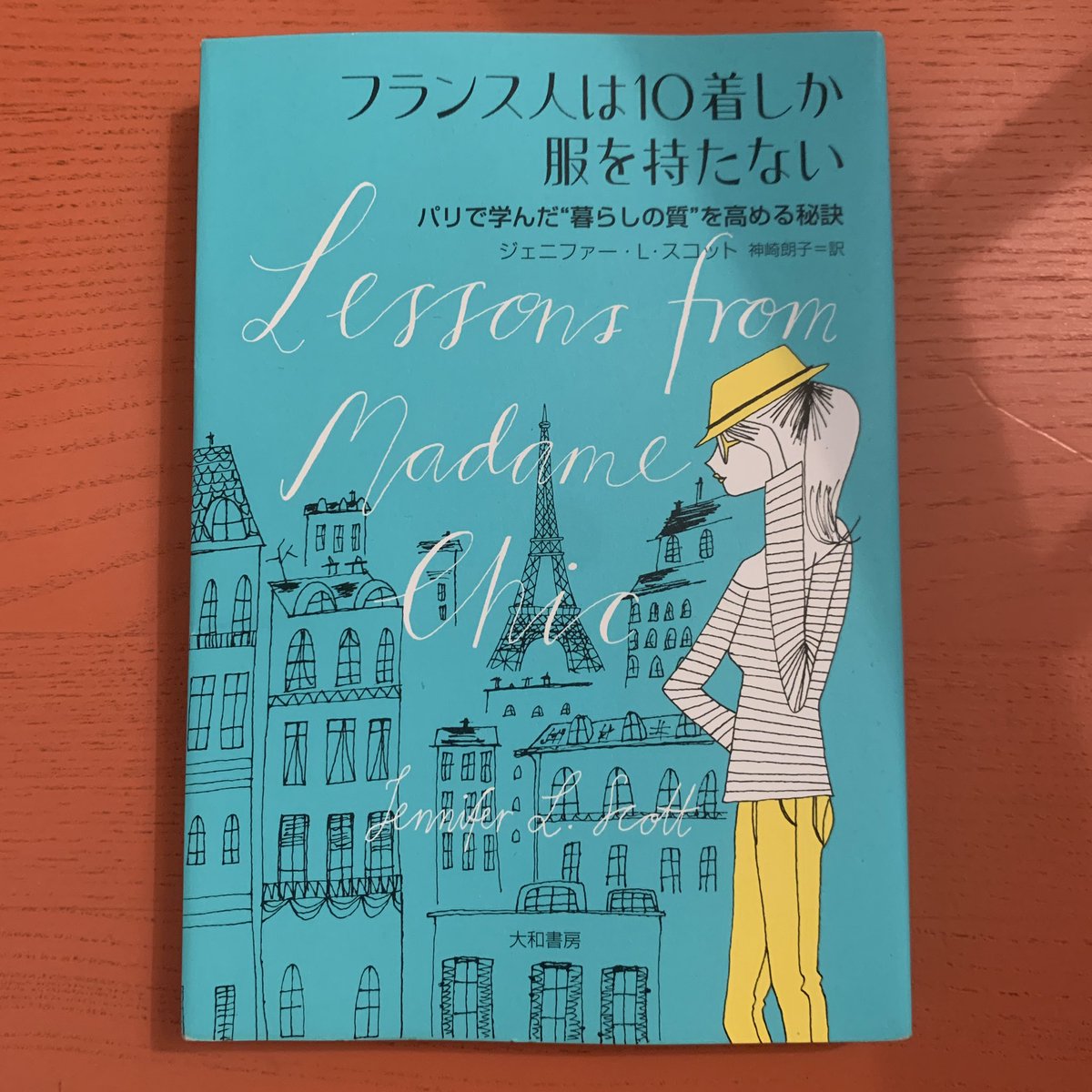 中村 巴美 今週の 読書本 はこれ 著者がフランスの貴族の家にホームステイする事になり そのマダム シックの生活模様を表したもの フランス という言葉を抜いて読み進める事をおススメしたい 本当に自分の生活に必要なものとは何か シンプルライフ