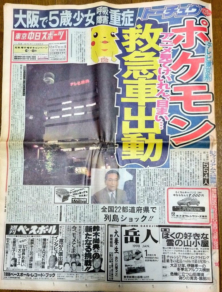 Ii号l型 ルクスさん 15周年 บนทว ตเตอร ポケモンショックの時に買い回ったスポーツ紙が出てきた ポケモン襲撃 とか いかにもな見出しだなw Ii号l型 ルクスさん 15周年 บนทว ตเตอร ポケモンショックの時に買い回ったスポーツ紙が出てきた ポケモン襲撃 とか いかにもな見出しだなw