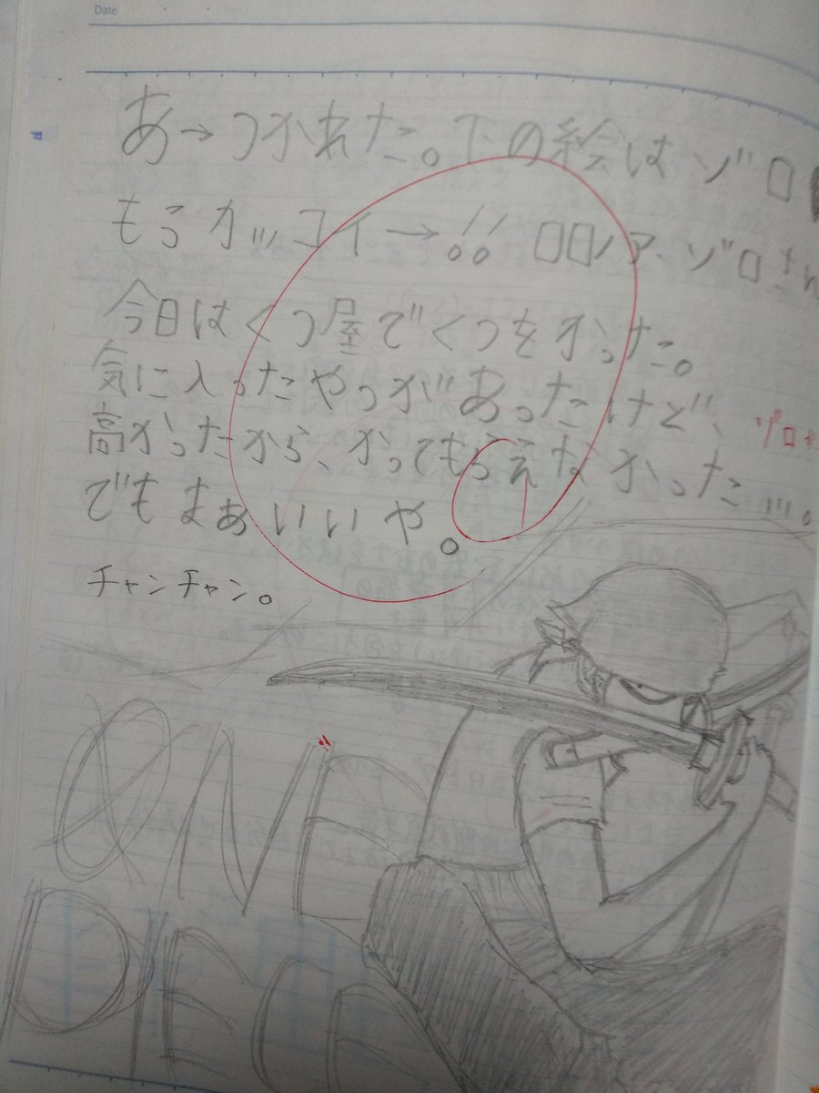 ミス残念 部屋の片付けしてたら 中学1年の頃の勉強ノートが出てきた 毎1ページ勉強して提出する宿題 半分以上イラスト だし 字どデカくて汚いし 日記になってるし 謎に偉そうなのにgood とか書いてくれてる先生優しいな 笑