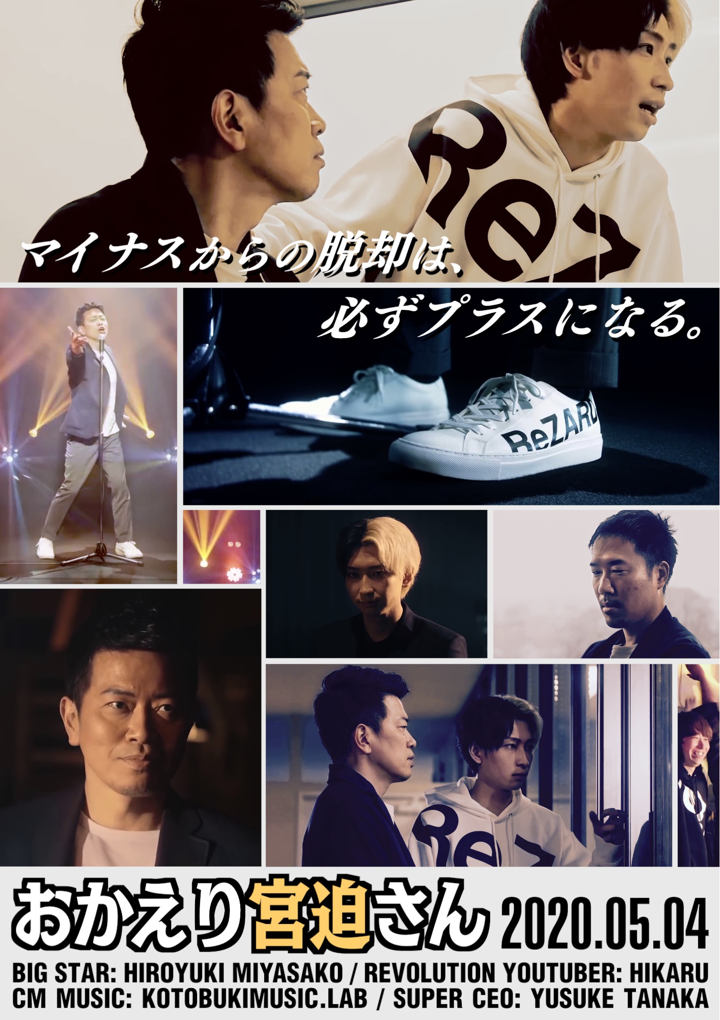 Zakki ザッキ タカギハルト 昨日のcm鑑賞ライブに感動し もちろんcmにも感動し 1日経っても興奮冷めず 今日仕事しながら 何とかその思いを形にしようと思った やっぱ宮迫さんはかっこいい おかえり宮迫さん 宮迫博之 ヒカル 田中裕輔