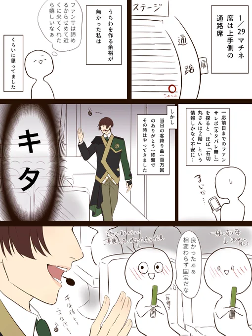何人かファンサの話詳しく教えて!と言ってくださったのと私も描こうとは思ってたので今更レポですお待たせしました⛩

この時のことは今でも鮮明に覚えてるけど人って嬉しいと本当に泣くんだな〜
みほ再演です🤱 