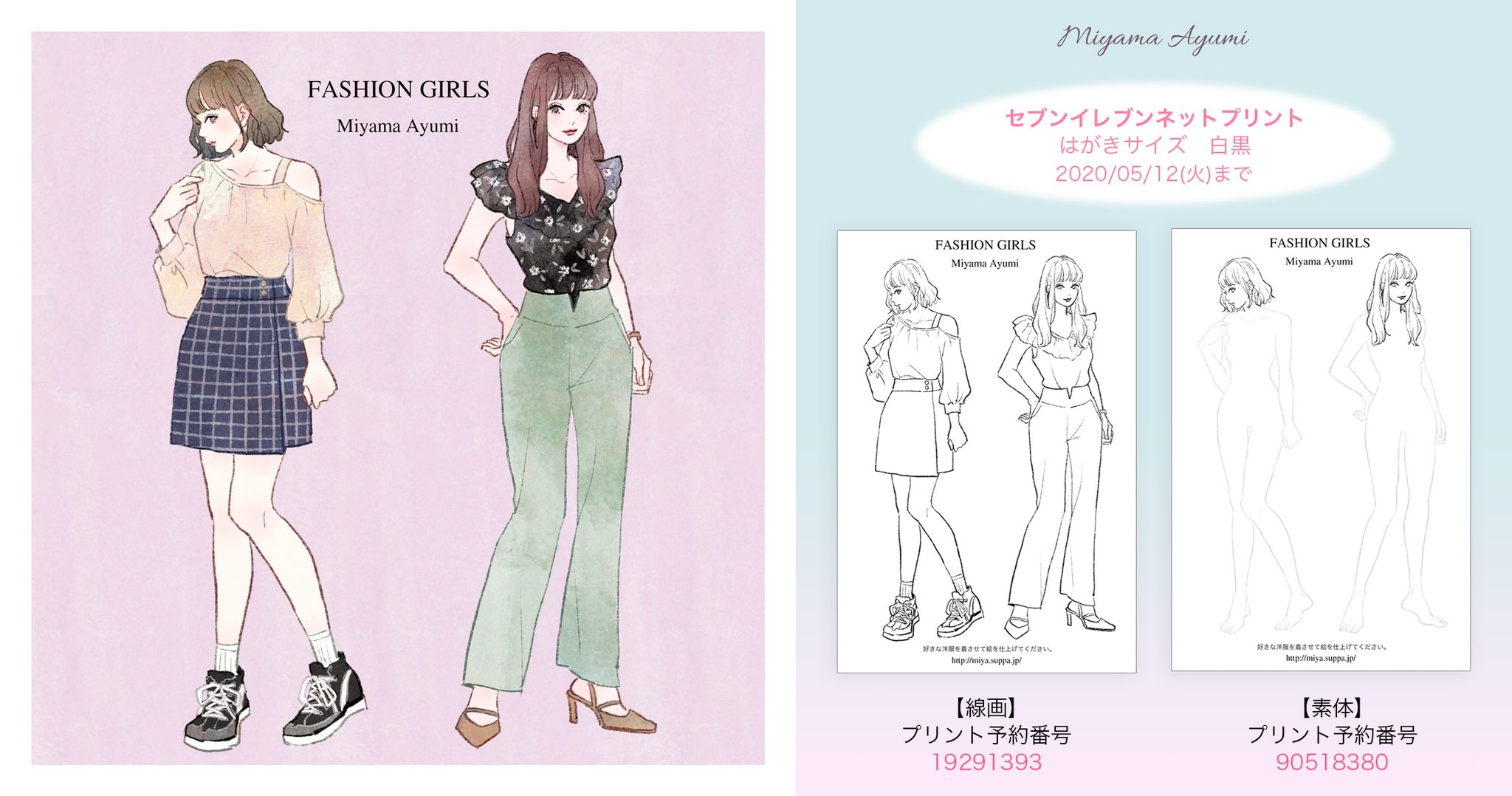 Miya ミヤマアユミ 好きなファッションコーデ 線画と好きな服を描ける素体をネットプリントに登録しました セブンイレブンのコピー機で はがきサイズ モノクロ円でプリントできます 5 12 火 まで ゴールデンウィーク塗り絵楽しんで頂けたら嬉しい Miya ミヤマアユミ 好きなファッションコーデ 線画と好きな服を描ける素体をネットプリントに登録しました セブンイレブンのコピー機で はがきサイズ モノクロ円でプリントできます 5 12 火 まで ゴールデンウィーク塗り絵楽しんで頂けたら嬉しい