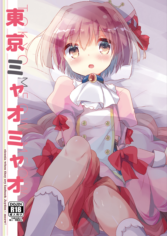 キコニアのなく頃にの本が出ます!ミャオちゃんとラブコメするR18な本です!桜沢いづみ先生(@_sakurazawa_
)に4ページもゲスト頂いちゃいましたよ~5月中旬には出ます
🐯https://t.co/6A7HxFf2lF
🍈https://t.co/gy0cBE3jVC
booth:07th大浴場会場として5/6に開通します
#07th大浴場2020