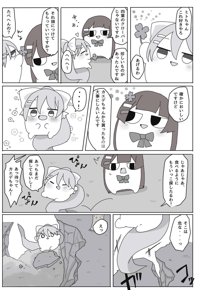 #ミトとカエデ
ミトとカエデアンソロ発売中です。
「三葉のクローバー」というタイトルで漫画描かせて頂きました。ちなみに花言葉は〝私を思い出して〟です https://t.co/Ik6rpOUlIy 