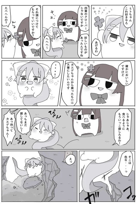 #ミトとカエデ
ミトとカエデアンソロ発売中です。
「三葉のクローバー」というタイトルで漫画描かせて頂きました。ちなみに花言葉は〝私を思い出して〟です https://t.co/Ik6rpOUlIy 