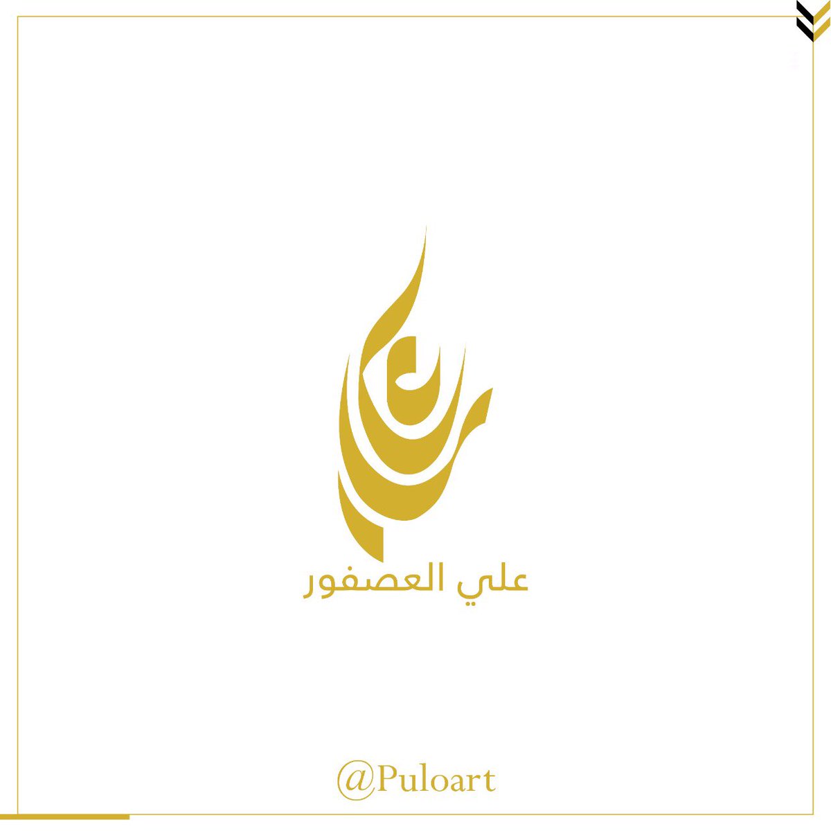 puloart's tweet photo. Personal #identity for
#professional #consultant in #business and #management.

#designinspiration
#art
#omaniartist
#oman_muscat
#creative 
#cgart
#branding
#logodesigner 
#inspiration
#سلطنة_عمان 
#مصمم_عماني
#knowledgeoman https://t.co/Sirm1vQZQ4