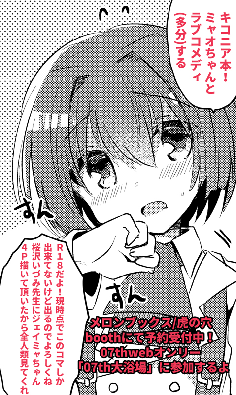 キコニアのなく頃にの本が出ます!ミャオちゃんとラブコメするR18な本です!桜沢いづみ先生(@_sakurazawa_
)に4ページもゲスト頂いちゃいましたよ~5月中旬には出ます
🐯https://t.co/6A7HxFf2lF
🍈https://t.co/gy0cBE3jVC
booth:07th大浴場会場として5/6に開通します
#07th大浴場2020