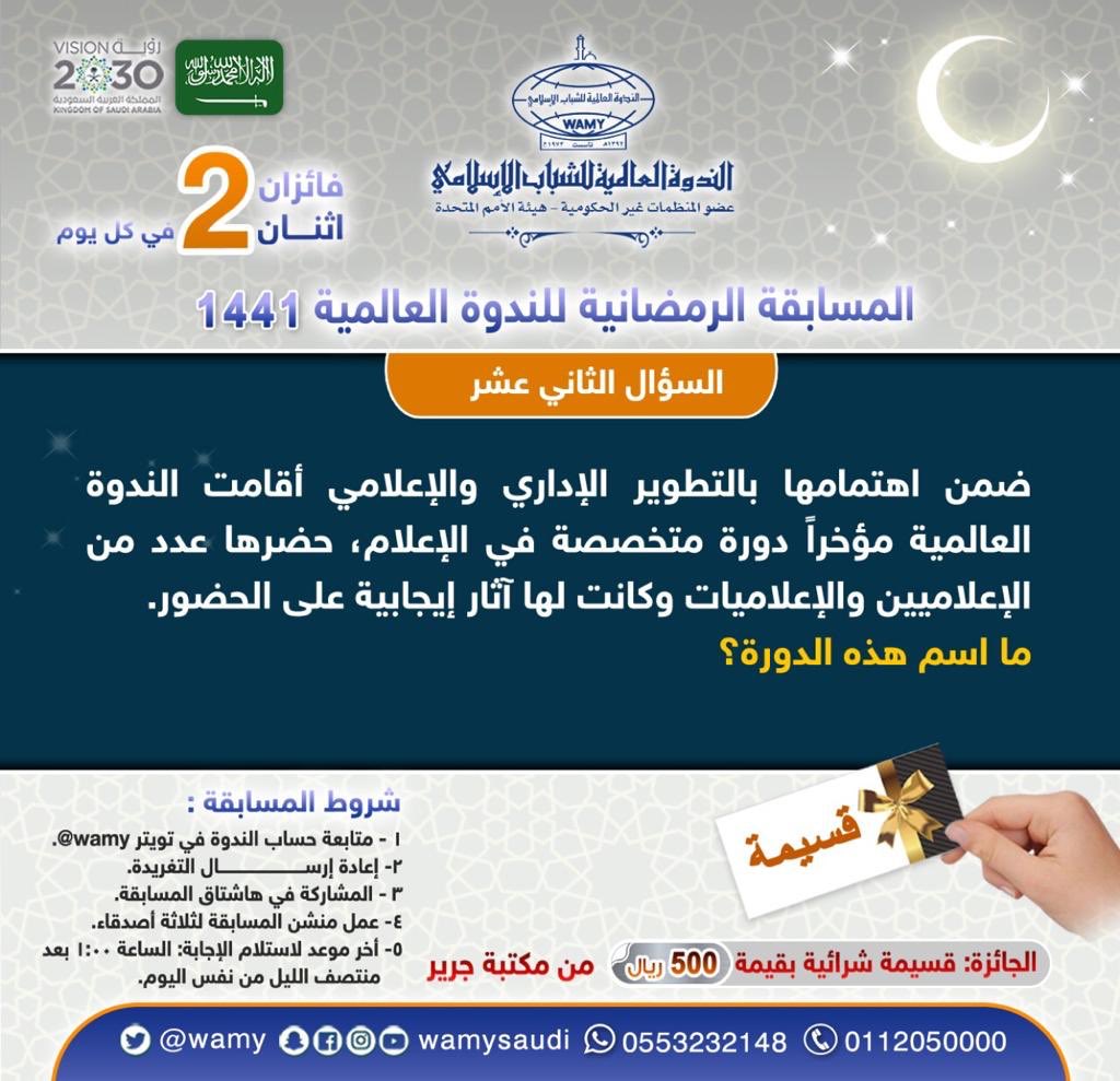 wamy's tweet image. السؤال الثاني عشر :
#المسابقة_الرمضانية_للندوة_العالمية_1441

تعرف على برامج #الندوة_العالمية على الرابط التالي:
estore.wamy.org