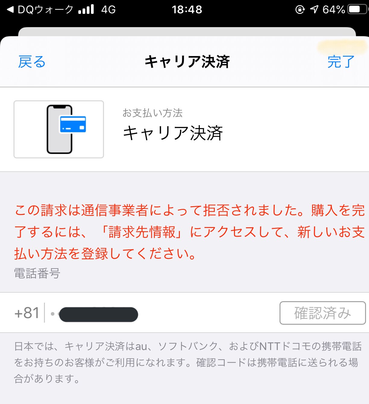 らいおん On Twitter ポイントバックキャンペーン使いたくてキャリア決済に変更してみたんだけどエラーでジェム買えないー 上限設定してないし 滞納もした事ないのになんでなん ドコモの窓口は全く繋がらないし ドラクエウォーク ドコモ キャリア決済