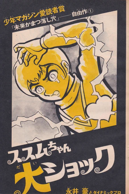 #子供の日なので子供が主役の作品を貼っていく 
永井豪先生の「ススムちゃん大ショック」
週刊少年マガジン1971年3月7日号 