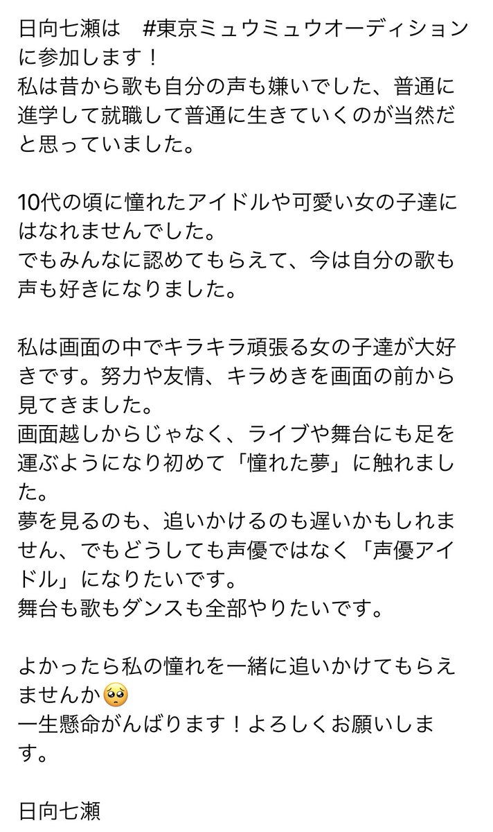 日向七瀬 3 12生誕新宿marz おねがい 5 25 12 30から始まる 東京ミュウミュウオーディション 22ブロックにて参加します 3枚目のサムネイルの動画が対象になります ｲﾁｺﾞﾀｸｻｧﾝ 上位半分が二次審査に進めます みんなのチアチアが力になる