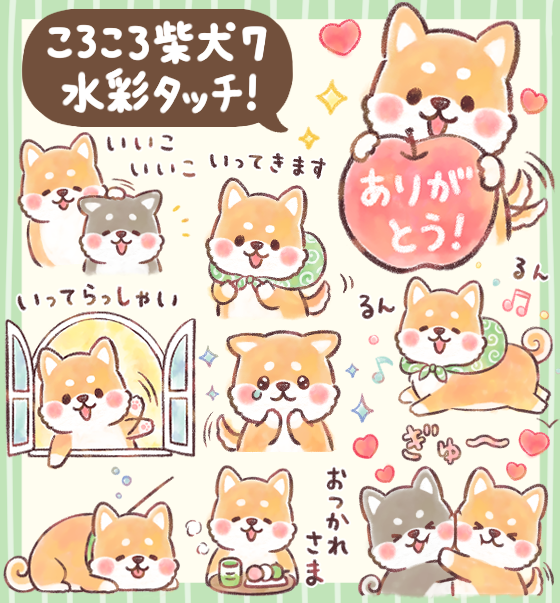 イラストレーター つじなつみ Auf Twitter Lineスタンプ ころころ柴犬7 水彩タッチ 発売です ころころ柴犬がふんわり優しい水彩タッチになりました 絵本のようなかわいい手描き風デザインで癒されるスタンプです こちらからどうぞ T Co 5m9t8ur1