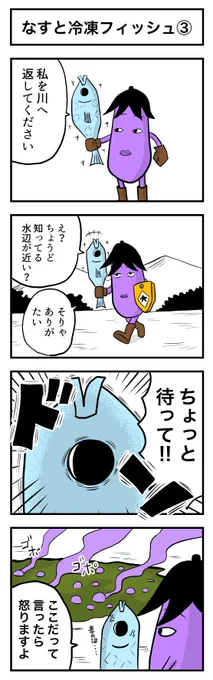 なすの剣士  その24 なすと冷凍フィッシュ③ 