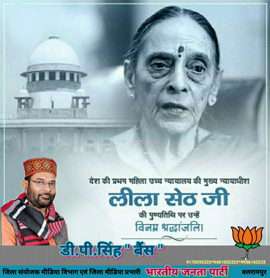 DPSingh89947522's tweet photo. देश की प्रथम महिला उच्च न्यायालय की मुख्य न्यायाधीश #लीला_सेठ_जी की पुण्यतिथि पर उन्हें विनम्र श्रद्धांजलि!
#डीपी सिंह बैस बलरामपुर https://t.co/otIHVgQTcP