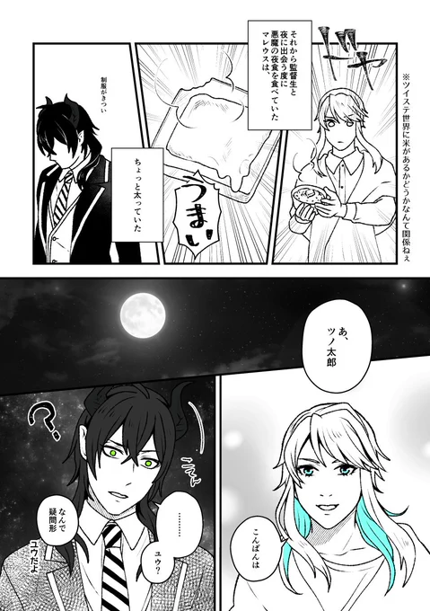 【マレ監】
悪魔の夜食～後編～
(夜中だけ会う友達ってなんだ)

#twstプラス 