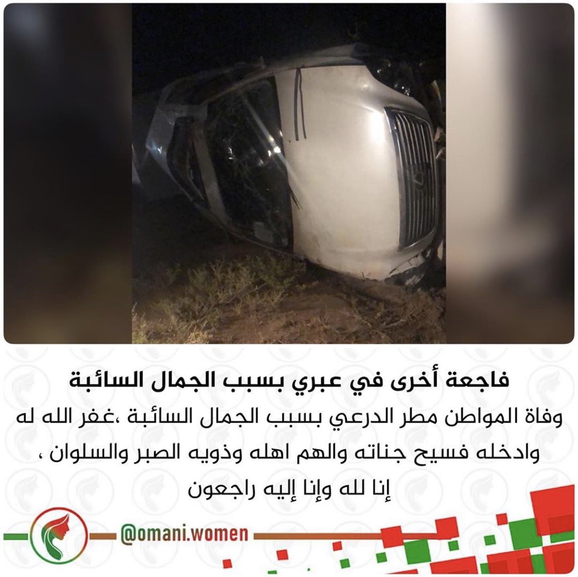 #عاجل إلى متى؟؟؟ والجمال السائبة تحصد الأرواح 

ليومين متتالين حوادث الجمال السائبة  على طريق السنينة تحصد الأرواح 
نناشد الجهات المختصة #شرطة_عمان_السلطانية بإتخاذ الاجراءات السريعة في الموضوع 
#الجمال_السائبة_على_الشوارع_العامة #