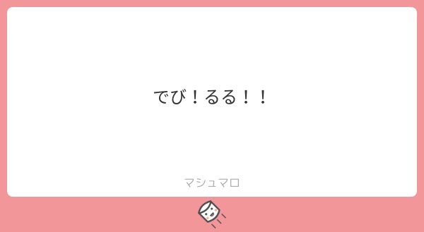 でび!るる!もっともっと!でーびるる教! 