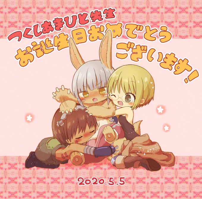 @tukushiA つくし先生お誕生日おめでとうございます!!??今年も先生が無事に歳を重ねられて本当に嬉しいです??
いつも眩しい憧れの存在でいてくださってありがとうございます!!?
原稿どうかご無理なさらず…!次回更新も楽しみにしてます!? 