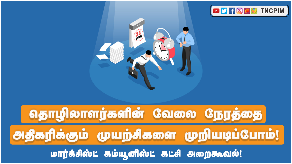 tncpim's tweet photo. தொழிலாளர்களின் வேலை நேரத்தை அதிகரிக்கும் முயற்சிகளை முறியடிப்போம்! மார்க்சிஸ்ட் கம்யூனிஸ்ட் கட்சி அறைகூவல்! #CPIM #IndiaFightsCorona #LabourWorkers
Read More: https://t.co/507EzSS45r https://t.co/GAgL1pxQWL