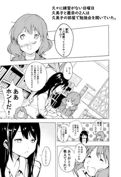 響け!ユーフォラジオより
【久々に練習がない日曜日、久美子と麗奈の2人は久美子の家で勉強会を開いていた。】
漫画にしてみました。
#響けユーフォニアム 
#黄前久美子
#高坂麗奈 