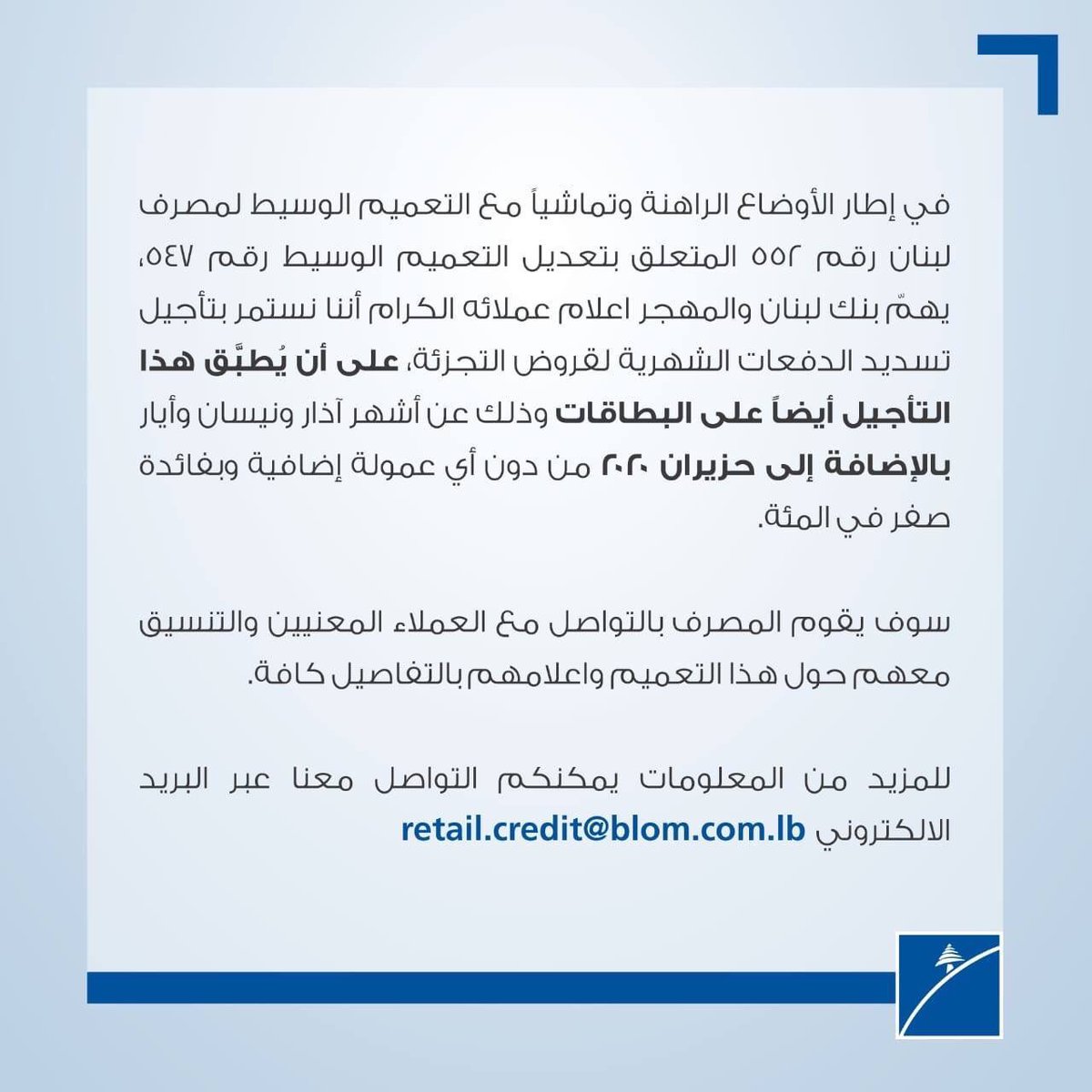 BLOMRetail's tweet photo. للراغبين بالاستفادة من تأجيل تسديد الدفعات الشهرية لقروض التجزئة والبطاقات عن ٤ أشهر (آذار، نيسان، أيار، وحزيران) يمكنكم استكمال الطلب الكترونياً عبر الموقع الالكتروني: https://t.co/u6TdG9ikoP https://t.co/s6prqHkPNv
