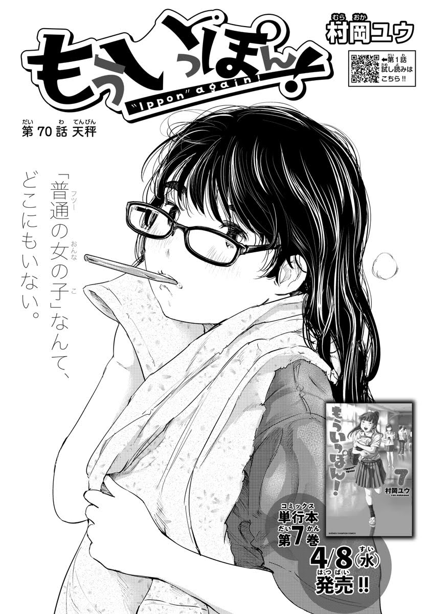 『もういっぽん!』は、柔道を知らない人でも知らないままでも楽しめる、明るく楽しくせつなく熱い青春漫画です。
7巻まで紙&amp;電子で発売中!
https://t.co/NqFJiv2DHh…
試し読みはこちら
マンガクロス https://t.co/0ae3GhytKU
pixivコミック https://t.co/XpwgeSJ3ut
面白かったら感想や拡散をぜひ。 
