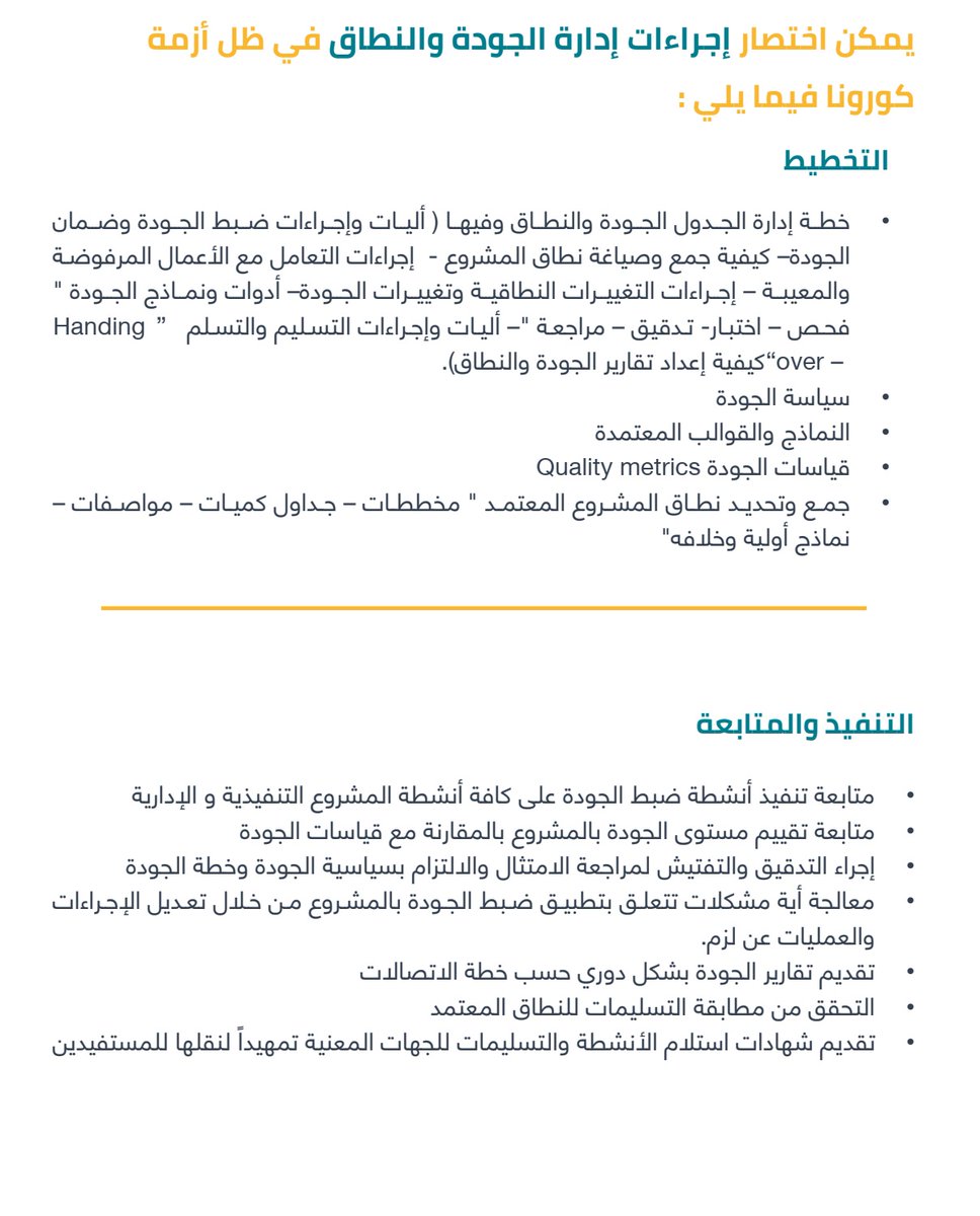 كيف تدير مشاريعك خلال أزمة #كورونا ؟

✅#إدارة_المخاطر 
✅إدارة الموارد والتوريدات وسلاسل الإمداد
✅إدا...