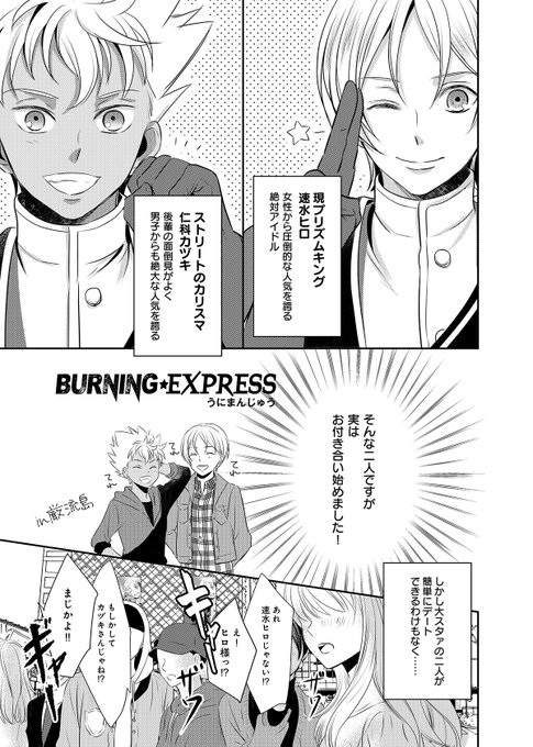 昨年4月発行カヅヒロアンソロジー『BURNING PARTNER』(@BurningPartner)に寄稿したマンガです!ありがとうございました?

キングとカリスマのカップルなら、お付き合いも宇宙規模だろう…!?ってプリズムジャンプ捏造しています!

カヅヒロ気なる方は、通販で是非お求めください!オススメです! 