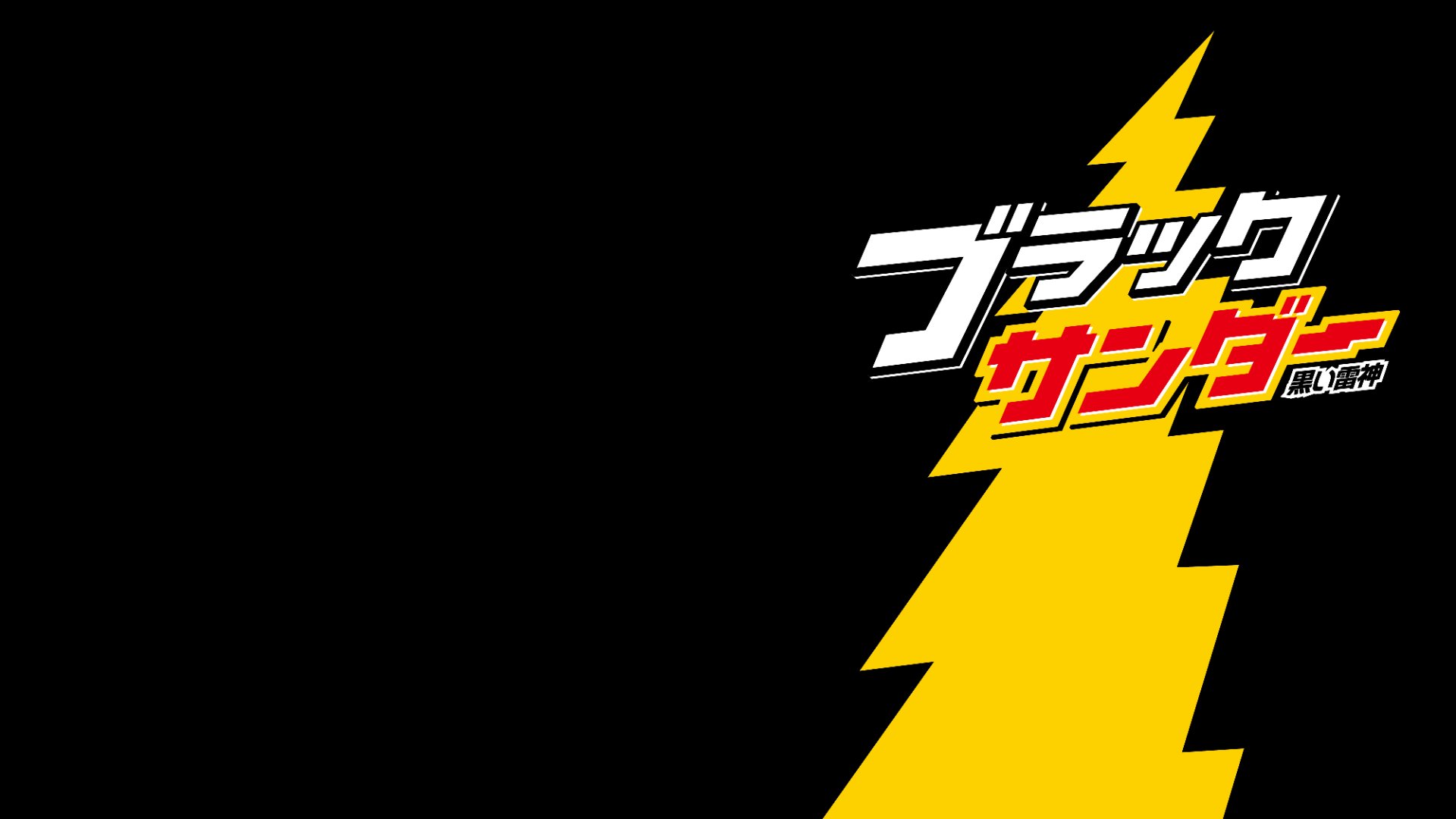 ブラックサンダーさん 公式 ブラックサンダー バーチャル背景画像を作ってみました ぜひ使ってみてください おうちですごそー バーチャル背景 壁紙 リモートワーク T Co Znpfvbinsj Twitter