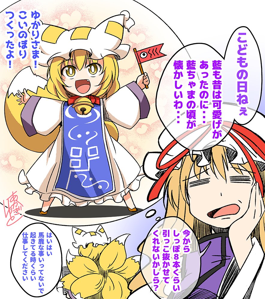 こどもの日。自分に懐いていた藍ちゃま時代を思い出し、うっかり無理難題を口走ってしまう八雲紫さん。 