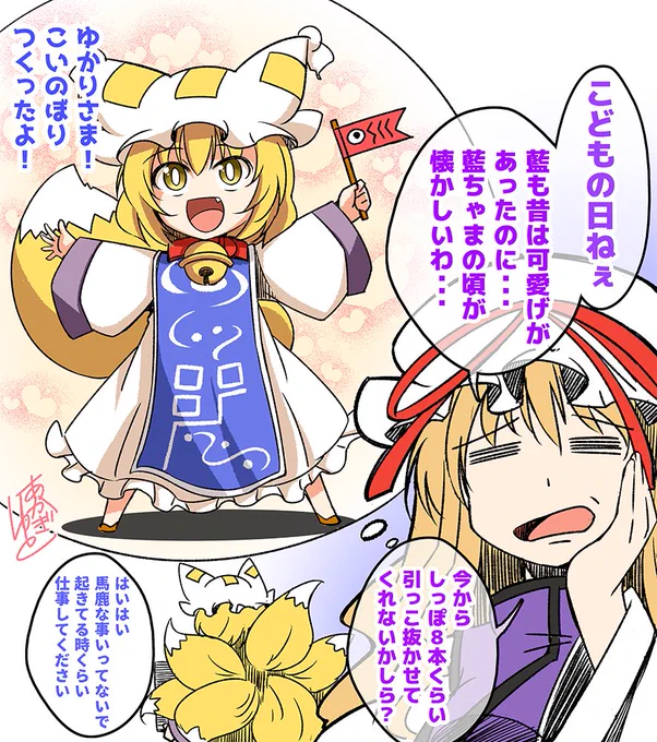 こどもの日。自分に懐いていた藍ちゃま時代を思い出し、うっかり無理難題を口走ってしまう八雲紫さん。 
