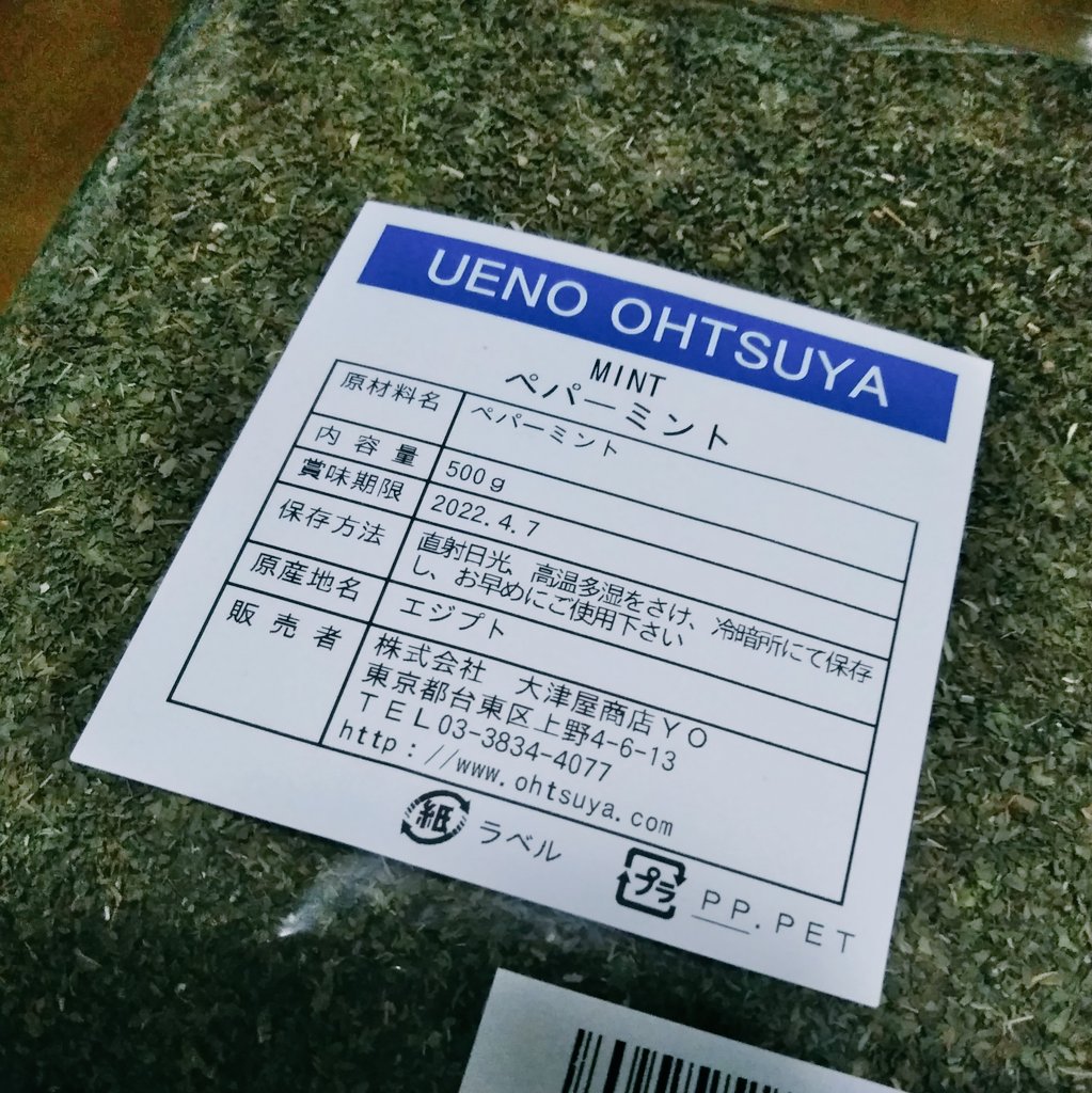 アンドウミサ V Twitter 害虫対策に乾燥ペパーミントを購入したのだけど なんというか なんでしょう パケに移したら犯罪のにおいがする この感じ