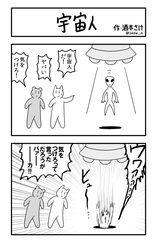 2コマ「宇宙人」 