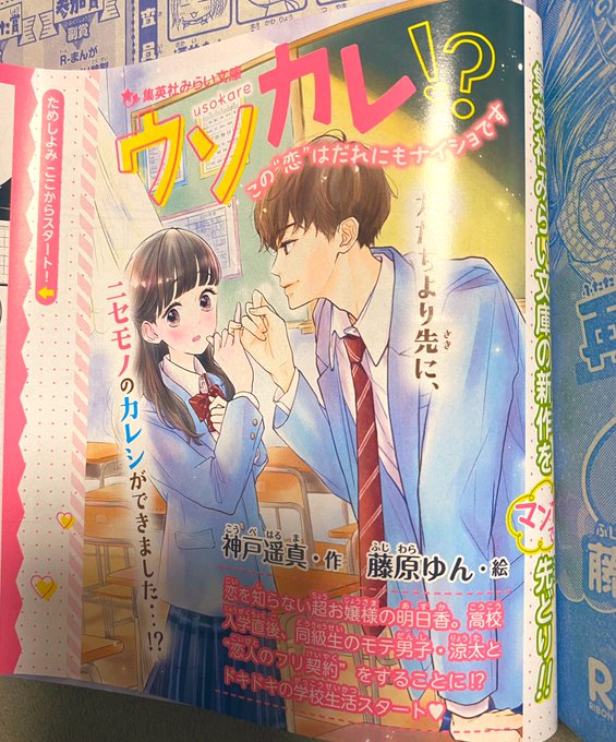 神戸遥真先生の『ウソカレ⁉︎』(みらい文庫)の試し読み漫画を描かせていただきました📣
りぼん6月号にピロっと挟み込まれております〜🎀
数ページの漫画では描ききれない程のかわいさや一生懸命な思いの詰まった小説は5月22日発売です😊 https://t.co/yffLGFhVeX 