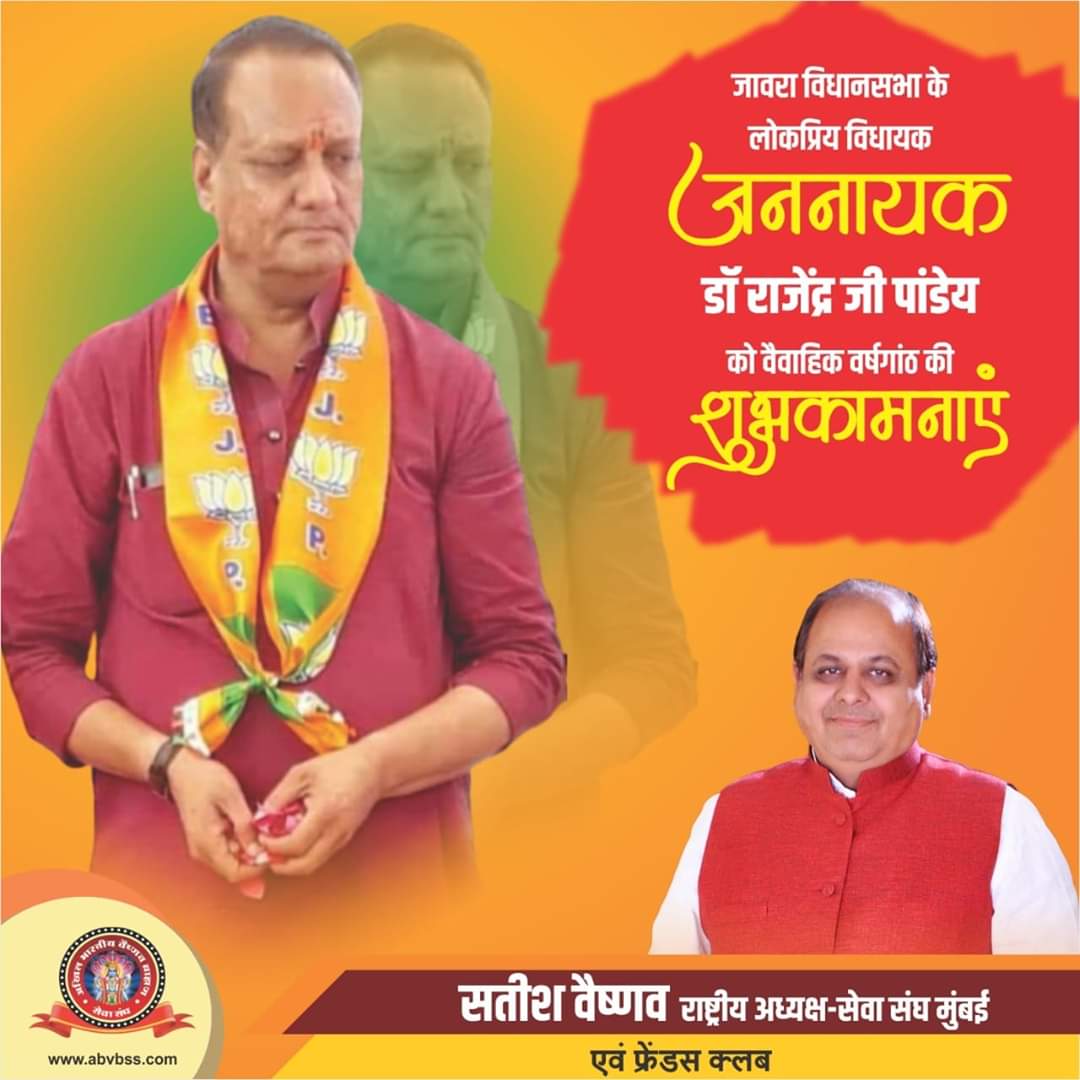 satishkvaishnav's tweet photo. मेरे अग्रज,मालवा के ऊर्जावान ,संवेदनशील, जन जन के सर्व प्रिय,जावरा के लोक लाडले विधायक माननीय #श्रीराजेंद्र जी #पांडेय को #वैवाहिक #वर्षगांठ की असीम बधाइयां https://t.co/IkLLYT5V4z