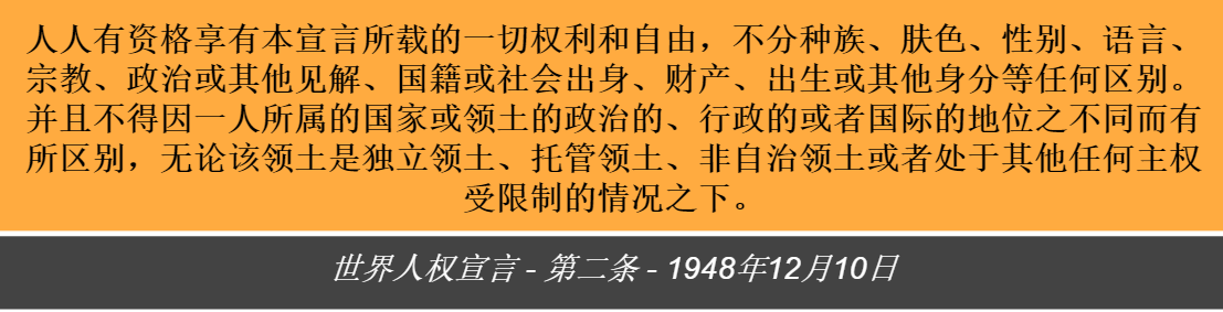 #人权
第二条 世界人权宣言
让我们不要忘记基础...