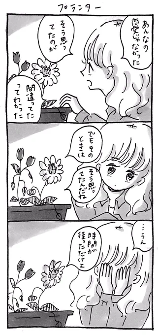 相談する相手も自分しかいない静かで落ち着かない日々に🌷

プランター 