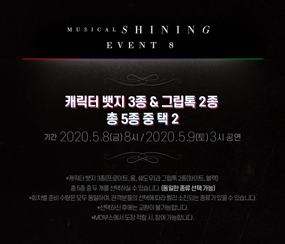newpro_shining's tweet photo. 뮤지컬 샤이닝 – 본공연 이벤트 8

“캐릭터 뱃지 3종 &amp; 그립톡 2종
총 5종 중 택 2”

회차 : 2020. 5 .8(금) 8시 / 2020. 5. 9(토) 3시 공연

#뮤지컬샤이닝 #아트원씨어터1관 https://t.co/Z76wf4i4bd