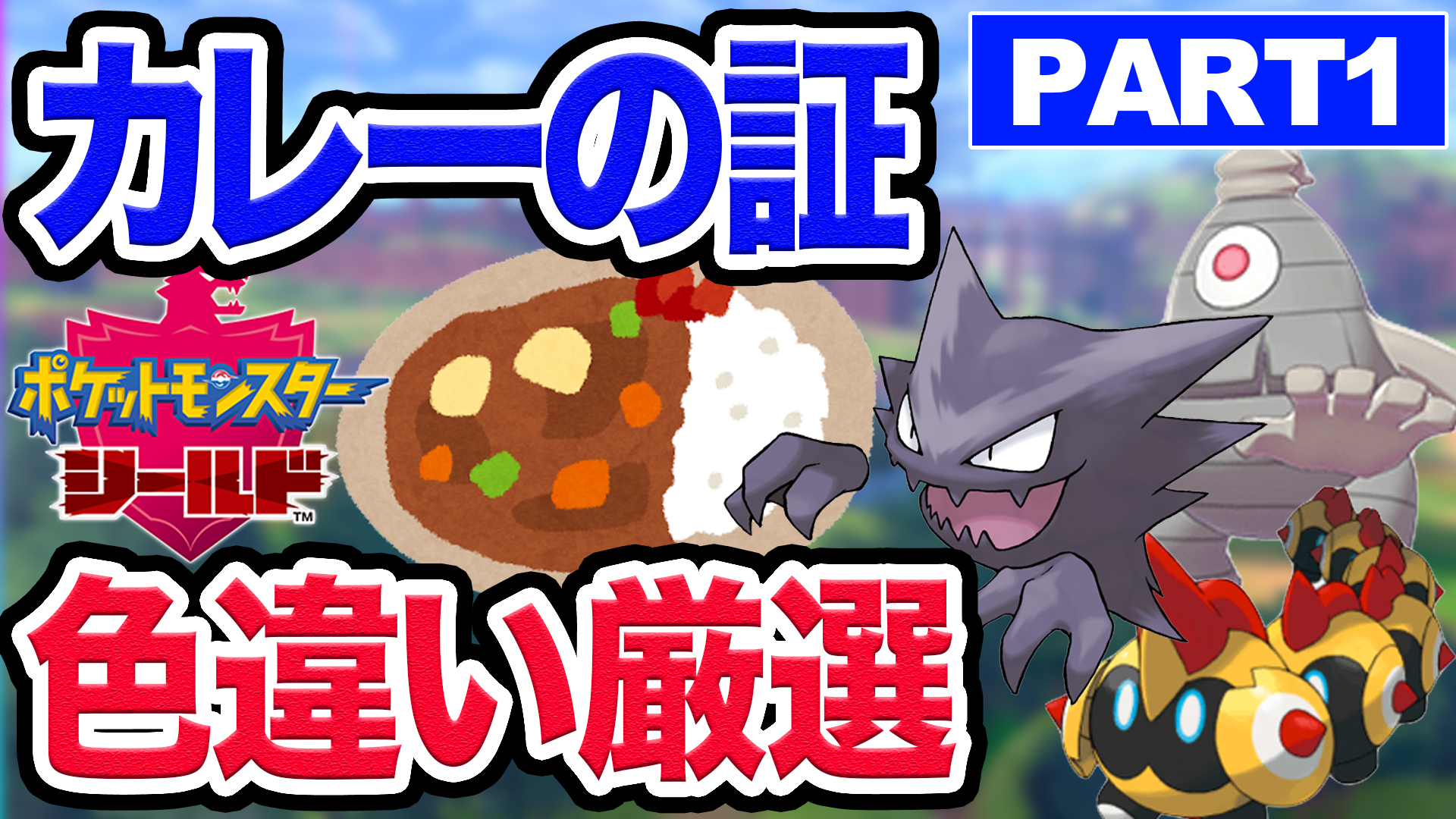 ふくみみ レジェンド色厳選 Twitterissa 街のカレー屋さん ポケモン剣盾 ポケモン剣盾 カレーの証 色違い厳選 カレーを作って色違いを待つ時代 Part1 T Co Vpry6p4e T Co 9vqezo187z Twitter