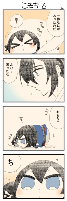 息抜きもちちか837「こもち・6」
#息抜きもちちか

息抜きもちちか更新しました!
こもちをこしょこしょして聞き出そうとしますがこもちはなにも言いません。三日月さんがいよいよ困っていると、おもちがこもちを庇うように前に出てきました? https://t.co/sF9H6b9cPT 