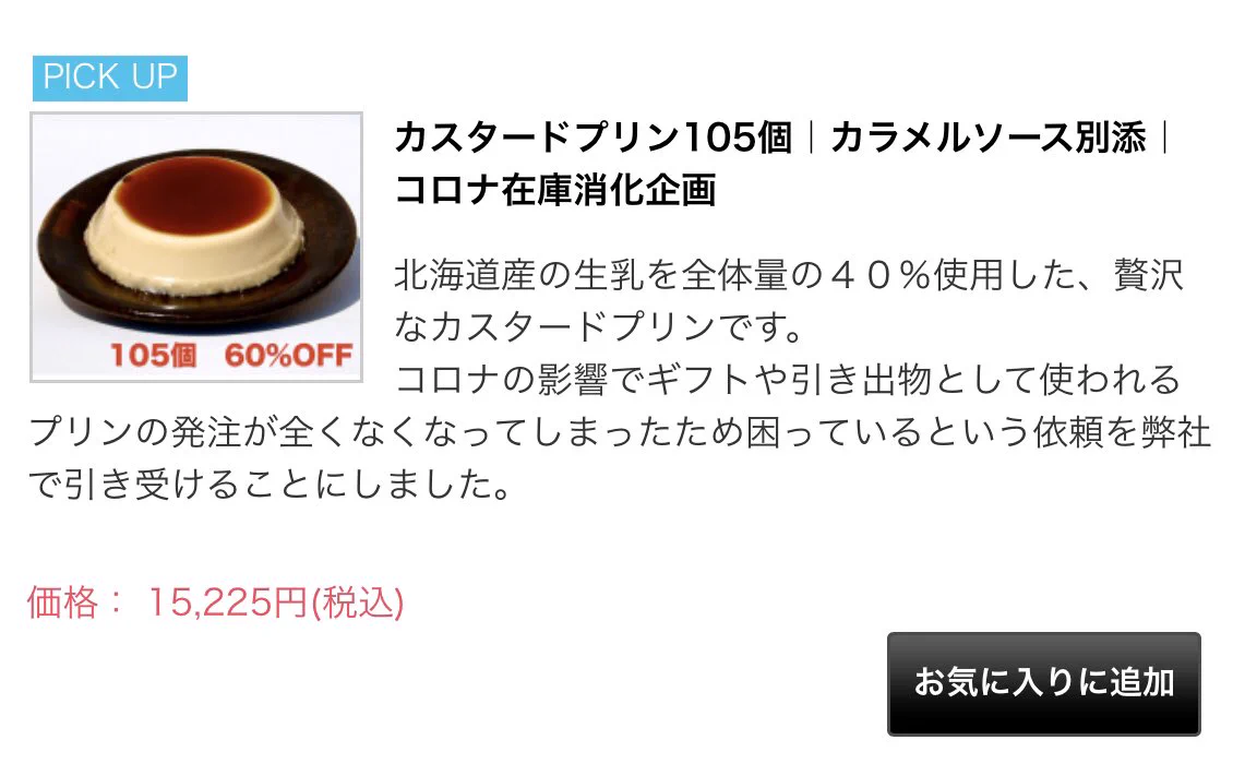 軽い気持ちで注文してはいけない？カスタードプリン105個を勧めてくるサイトwww